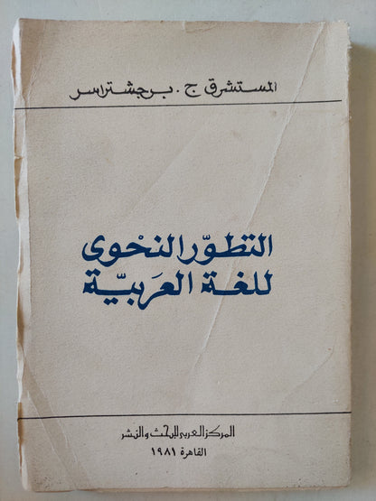 التطور النحوى للغة العربية / المستشرق ج . برجشتراسر