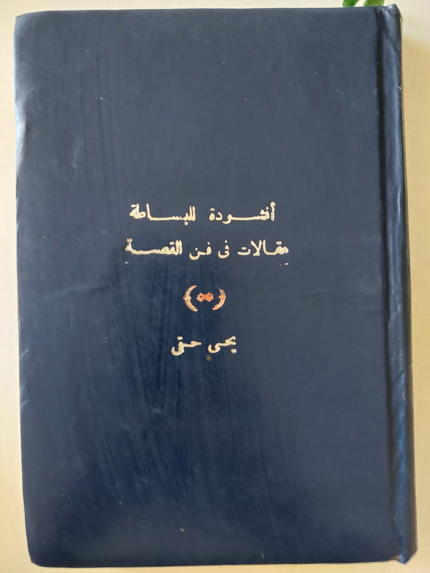 أنشودة للبساطة .. مقالات فى فن القصة / يحيي حقى - هارد كفر