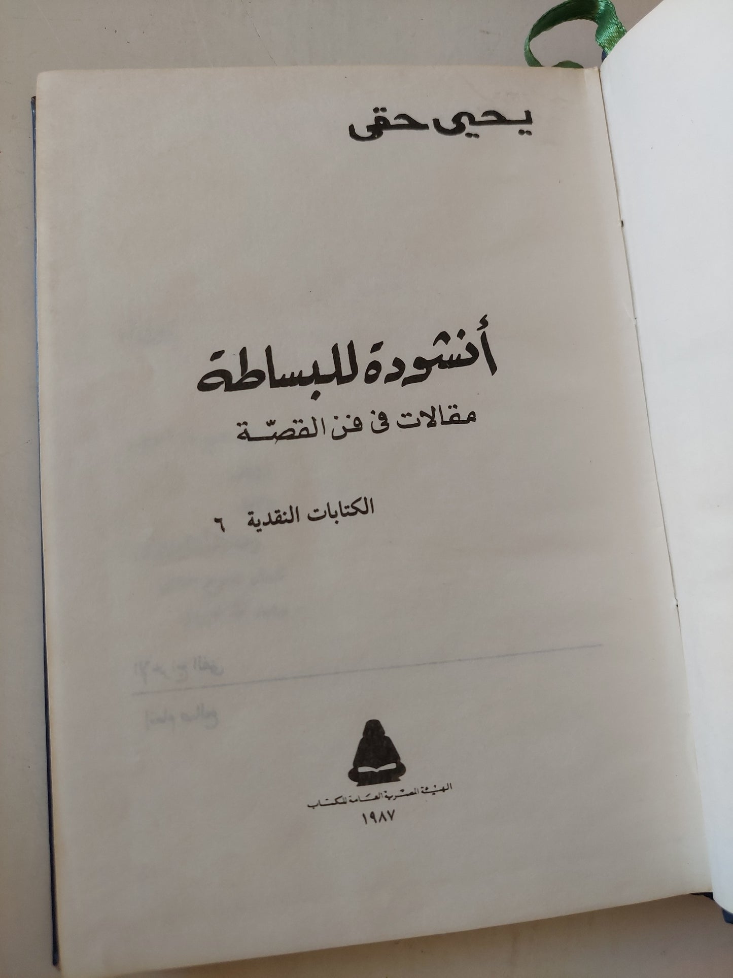 أنشودة للبساطة .. مقالات فى فن القصة / يحيي حقى - هارد كفر