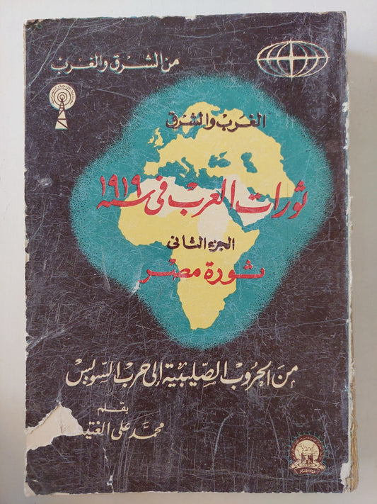 ثورات العرب فى سنة 1919 الجزءالثانى ثورة مصر / محمد على