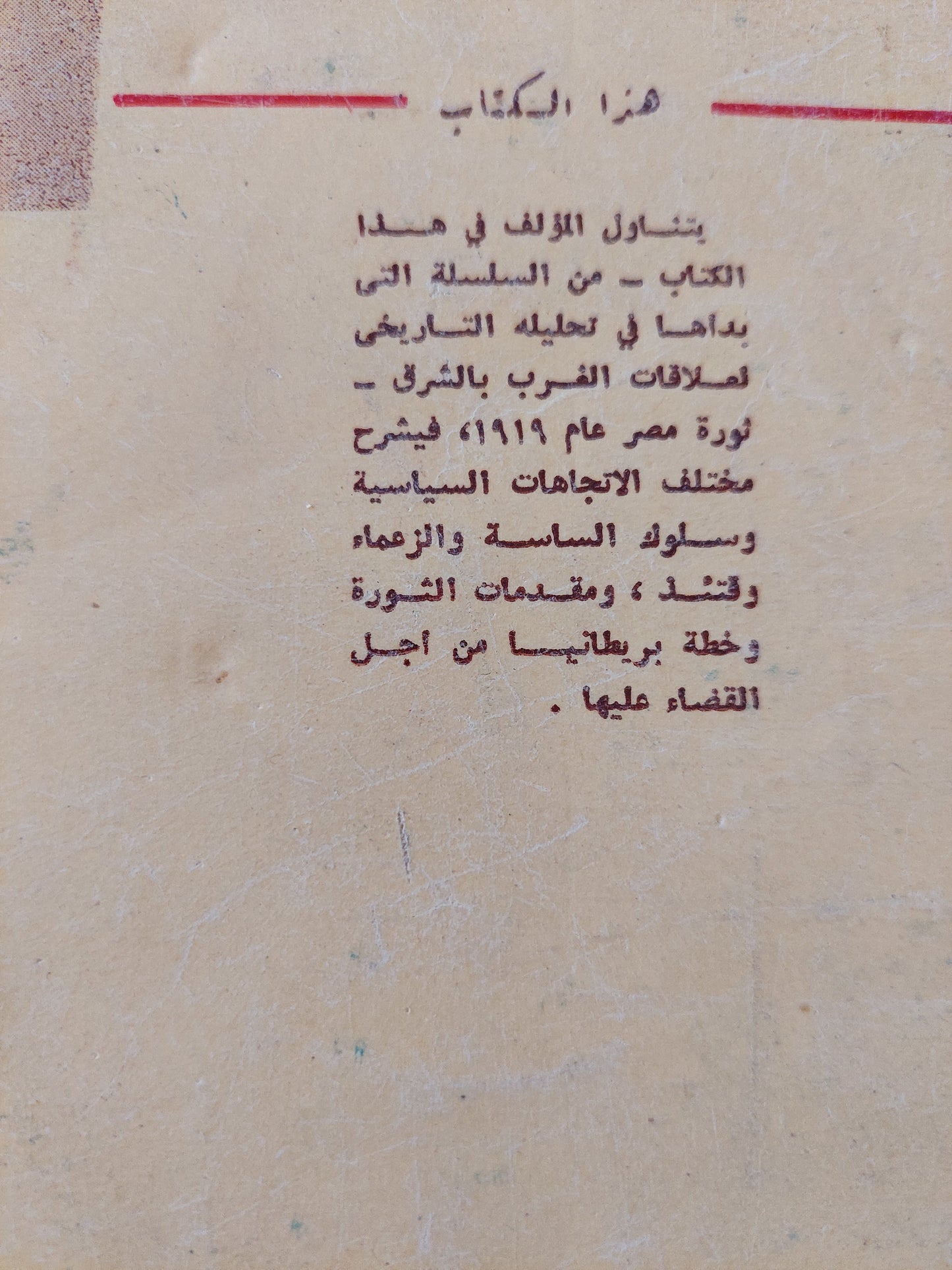 ثورات العرب فى سنة 1919 الجزءالثانى ثورة مصر / محمد على