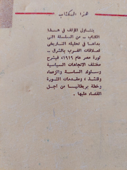 ثورات العرب فى سنة 1919 الجزءالثانى ثورة مصر / محمد على