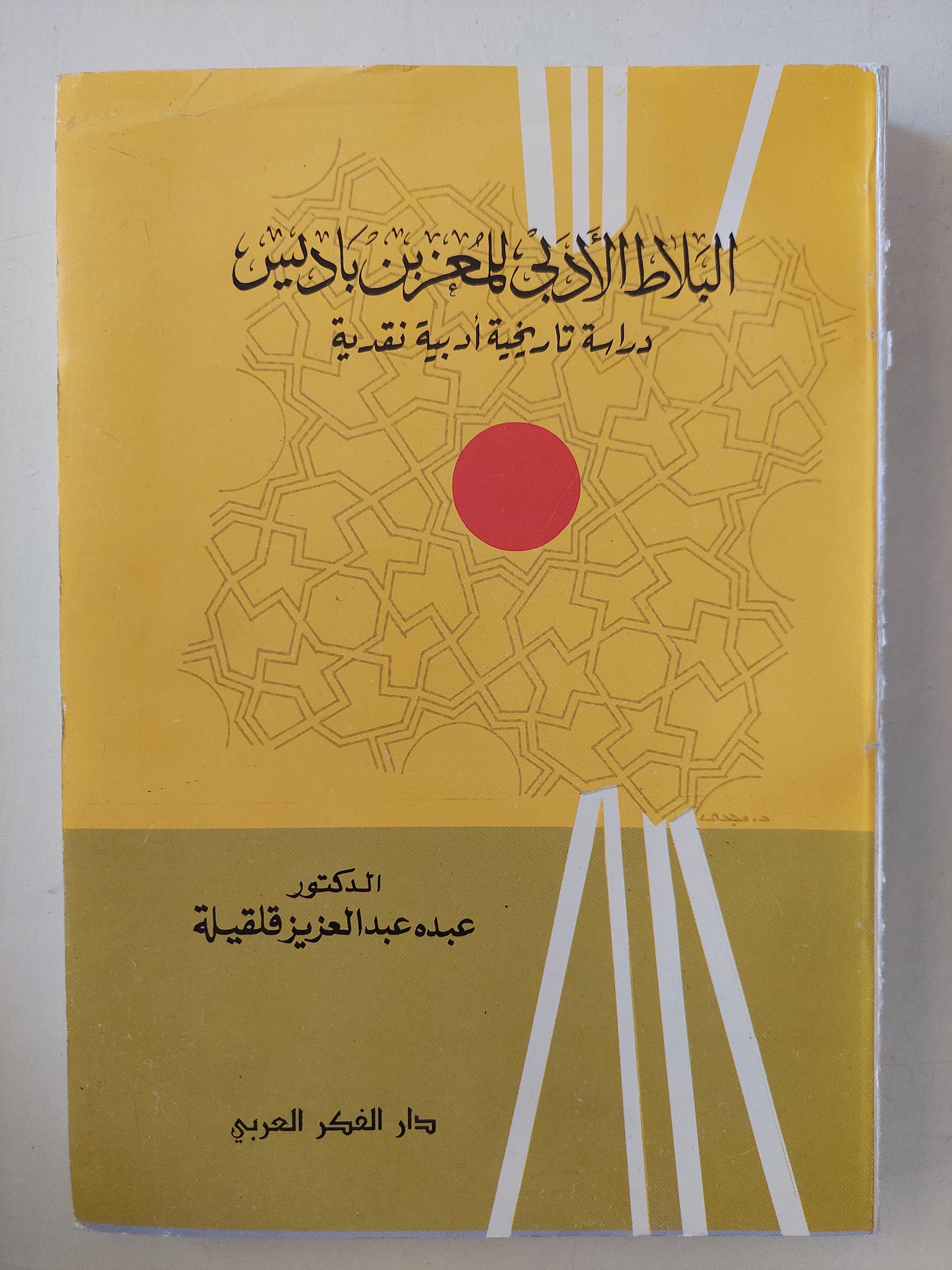 البلاط الأدبى للمعز بن باديس / د.عبده عبد العزيز قلقيلة