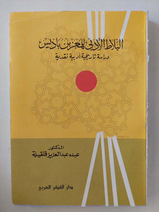 البلاط الأدبى للمعز بن باديس / د.عبده عبد العزيز قلقيلة