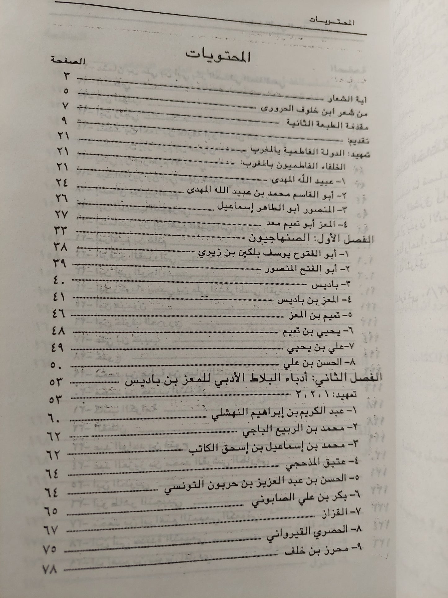 البلاط الأدبى للمعز بن باديس / د.عبده عبد العزيز قلقيلة