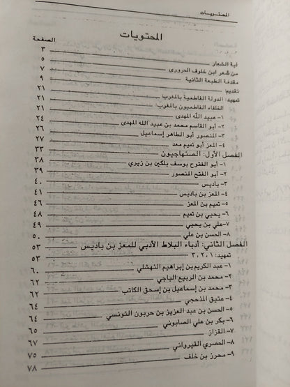 البلاط الأدبى للمعز بن باديس / د.عبده عبد العزيز قلقيلة