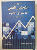 التحليل الفني للأسواق المالية / عبد المجيد الهيلمى