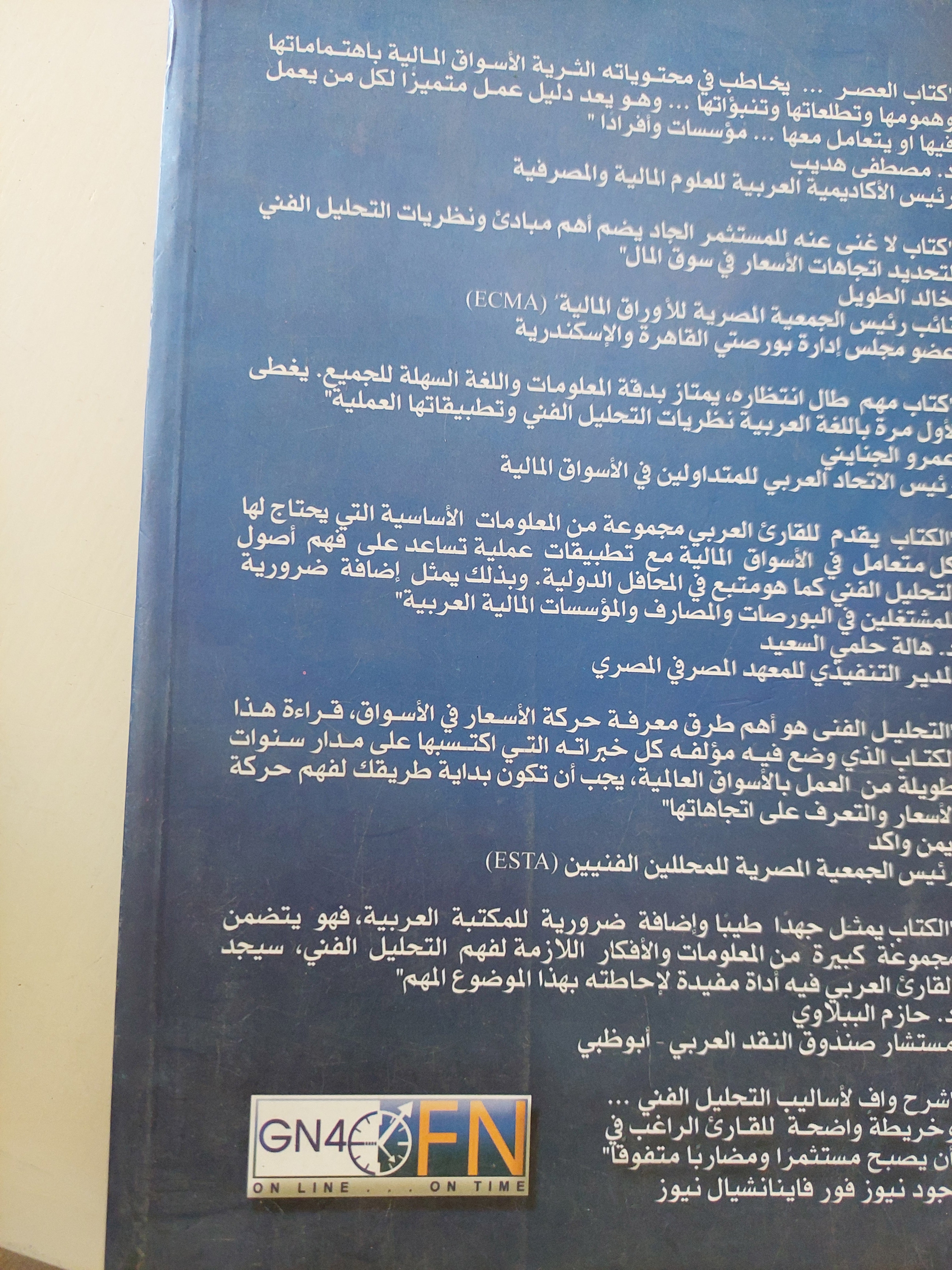 التحليل الفني للأسواق المالية / عبد المجيد الهيلمى