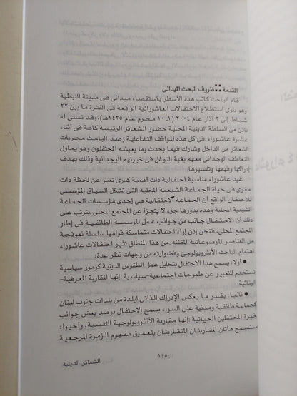 الشعائر بين الدين والسياسة في الإسلام والمسيحية / روبير بندكتى