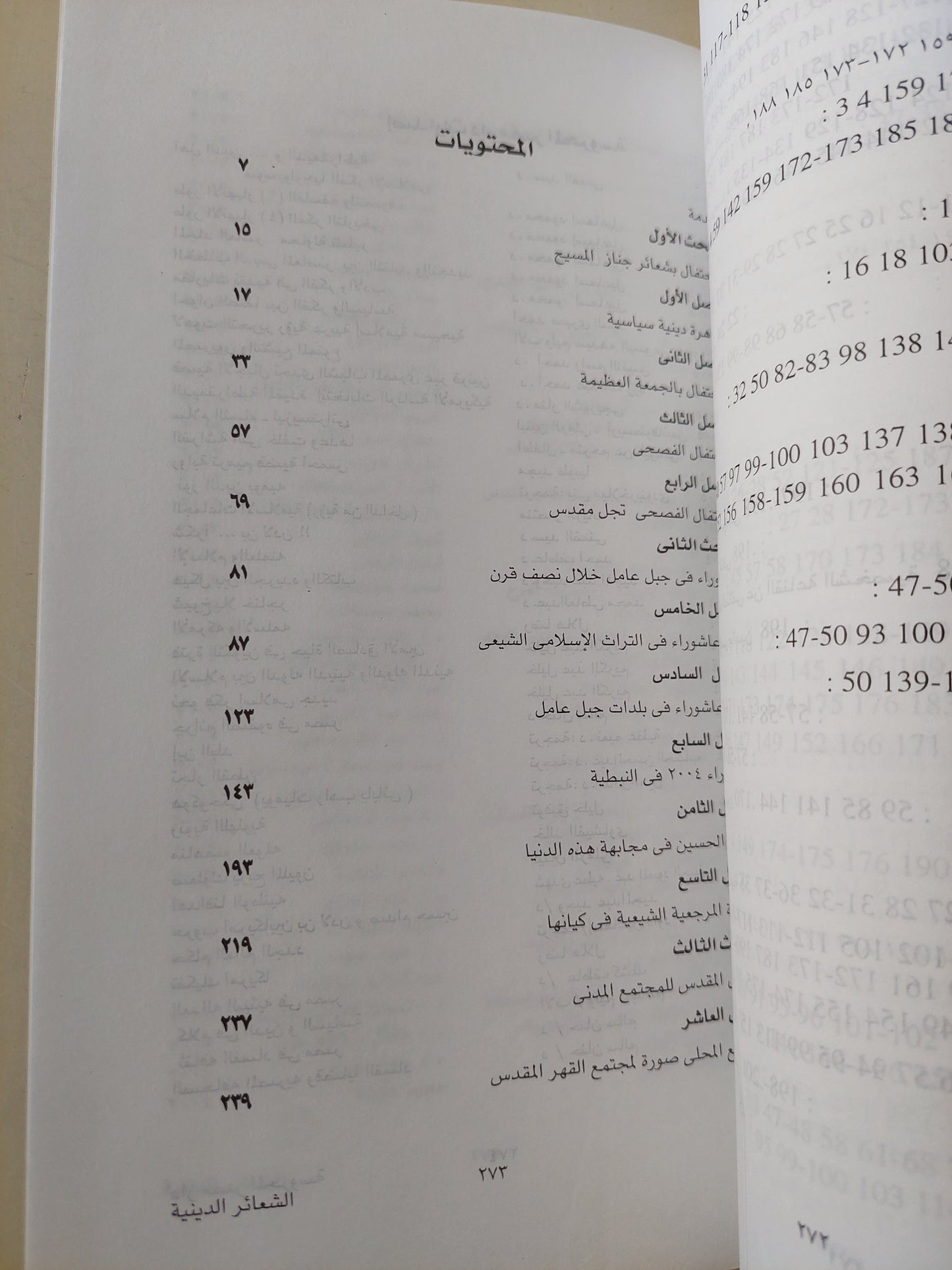 الشعائر بين الدين والسياسة في الإسلام والمسيحية / روبير بندكتى