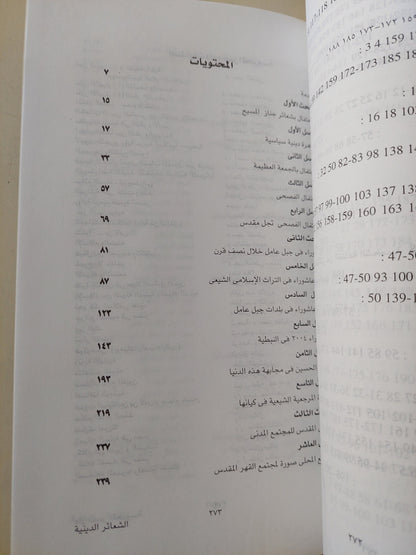 الشعائر بين الدين والسياسة في الإسلام والمسيحية / روبير بندكتى