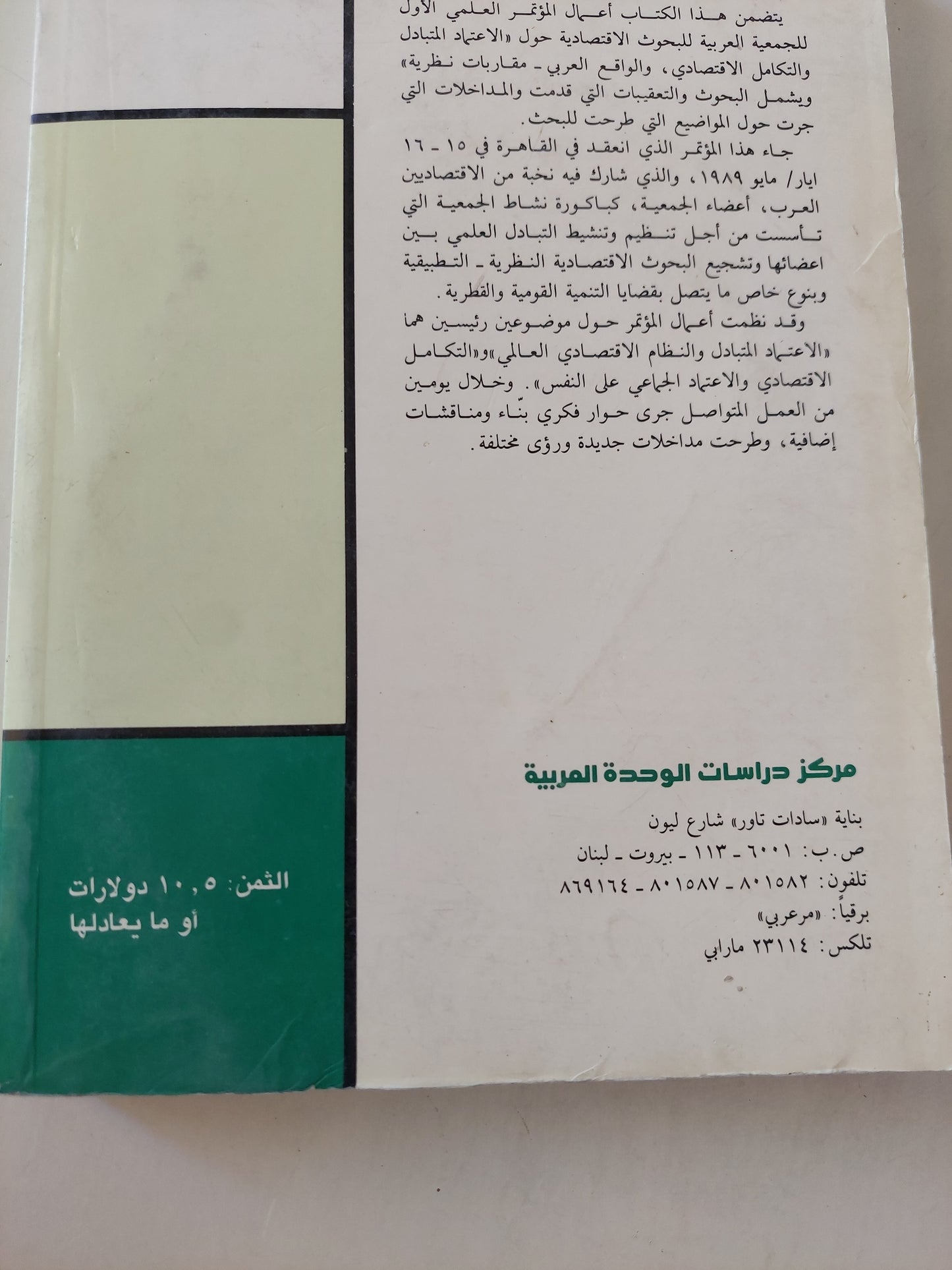 الإعتماد المتبادل والتكامل الإقتصادي والواقع العربي