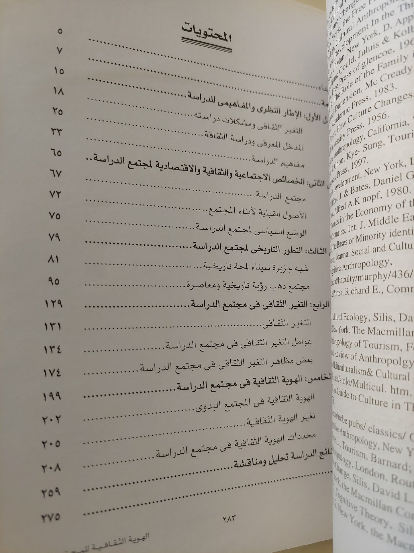 الهوية الثقافية للمجتمع البدوي .. دراسة أنثروبولوجية للثقافة البدوية المتغيرة / أحمد عبد الموجود الشناوي