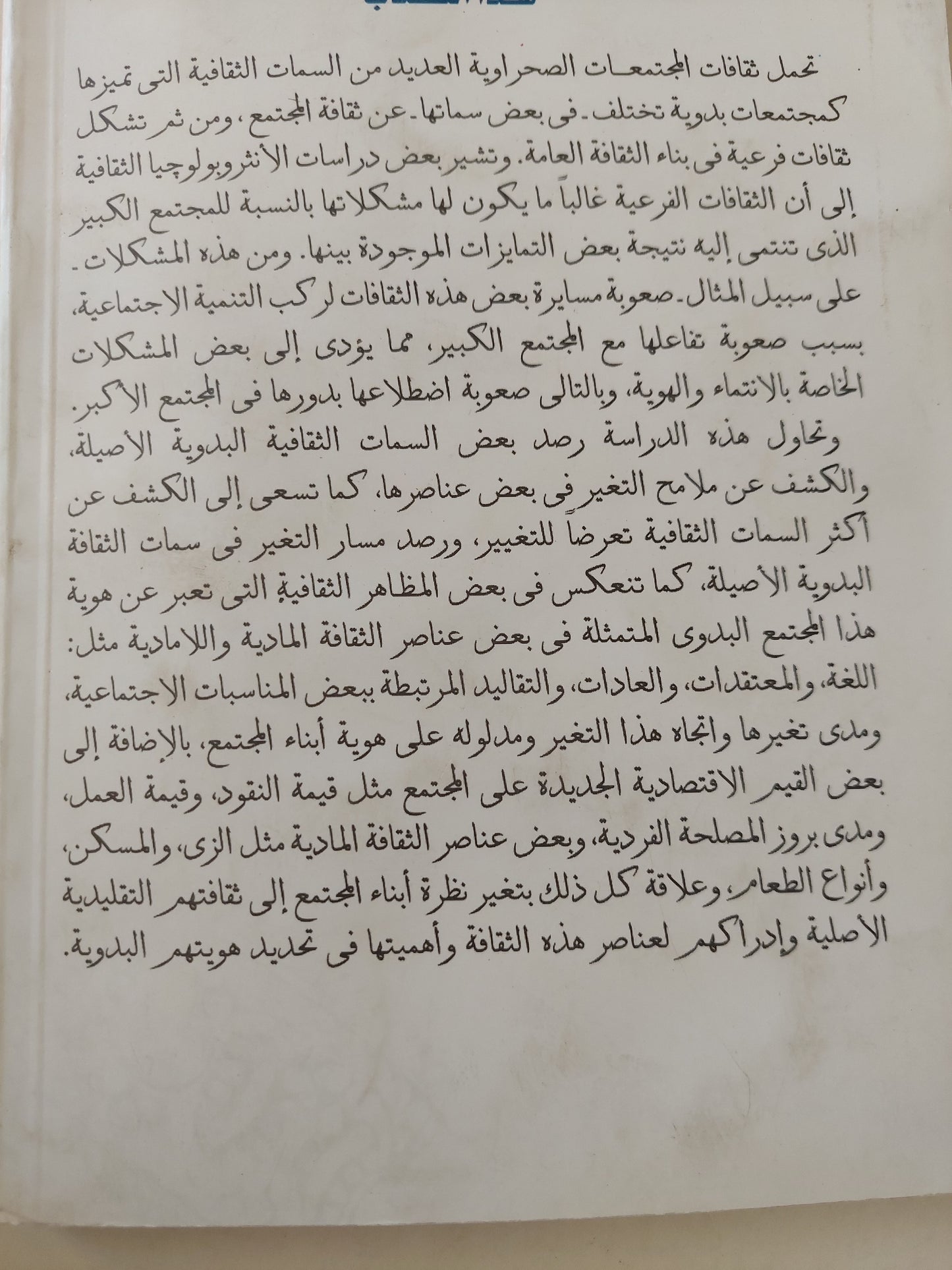 الهوية الثقافية للمجتمع البدوي .. دراسة أنثروبولوجية للثقافة البدوية المتغيرة / أحمد عبد الموجود الشناوي