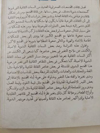 الهوية الثقافية للمجتمع البدوي .. دراسة أنثروبولوجية للثقافة البدوية المتغيرة / أحمد عبد الموجود الشناوي