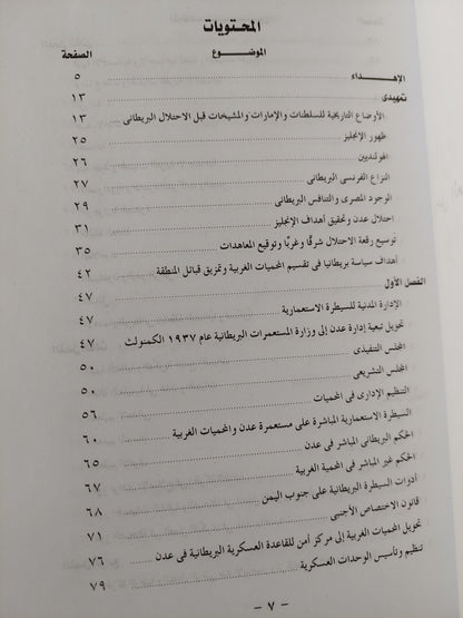 الإدارة البريطانية فى عدن والمحميات الغربية خلال الفترة من ١٩٣٧ - ١٩٦٧ / صالح محمد صالح