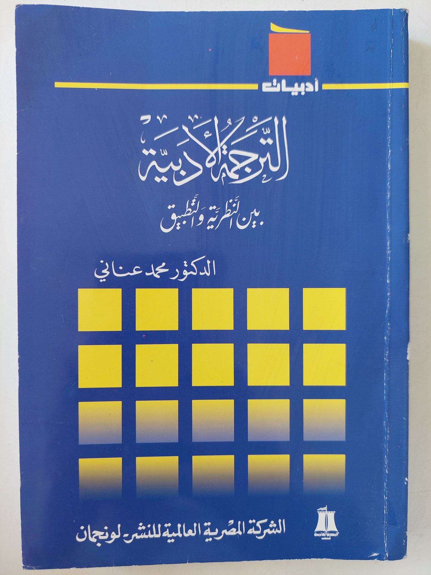 الترجمة الأدبية .. بين النظرية والتطبيق / محمد عناني