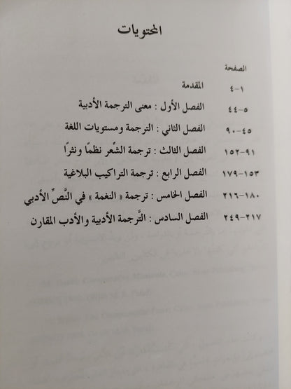 الترجمة الأدبية .. بين النظرية والتطبيق / محمد عناني