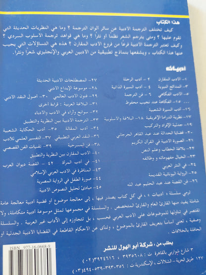 الترجمة الأدبية .. بين النظرية والتطبيق / محمد عناني