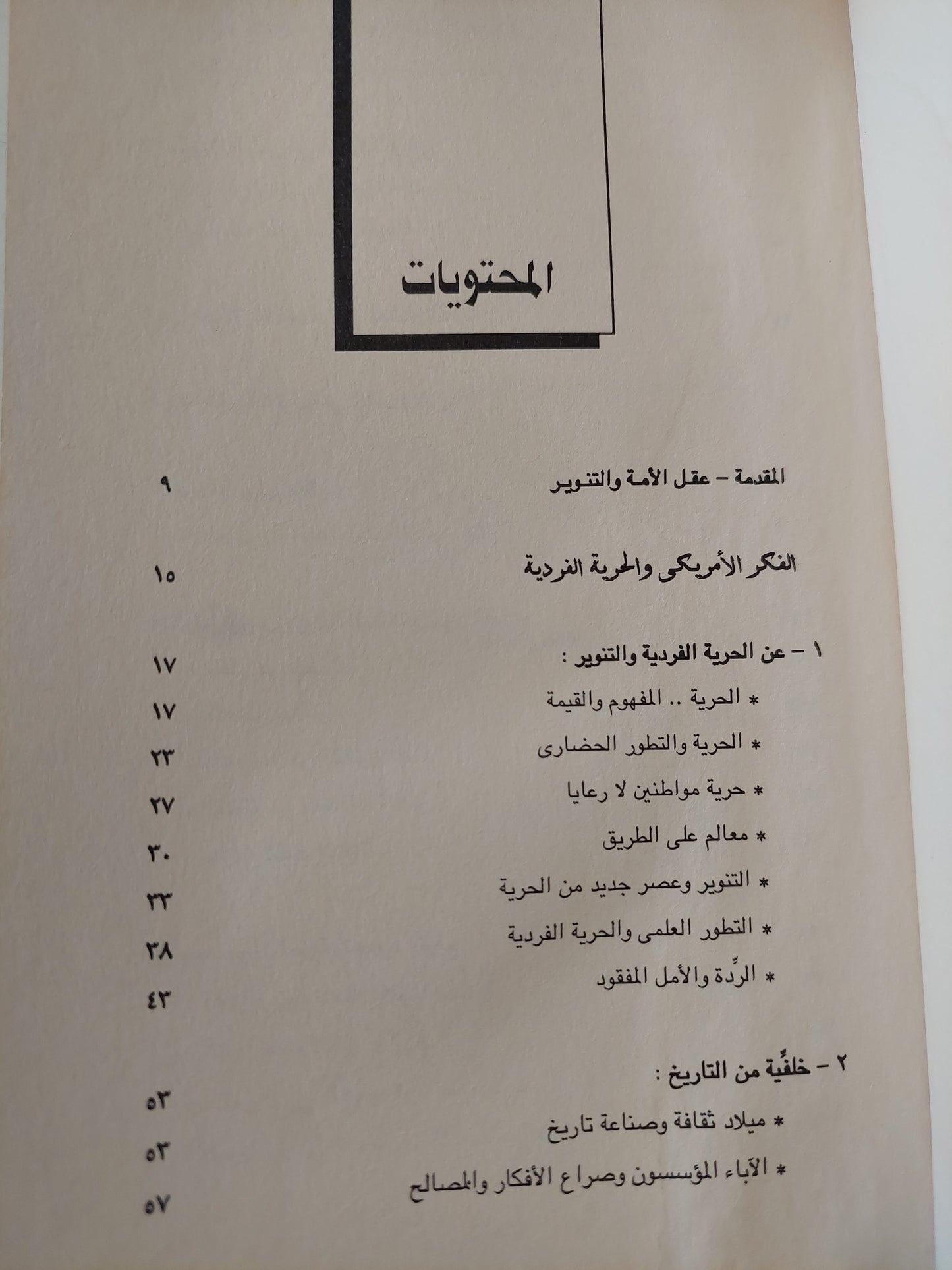 العقل الأمريكي يفكر .. من الحرية الفردية إلى مسخ الكائنات / شوقى جلال