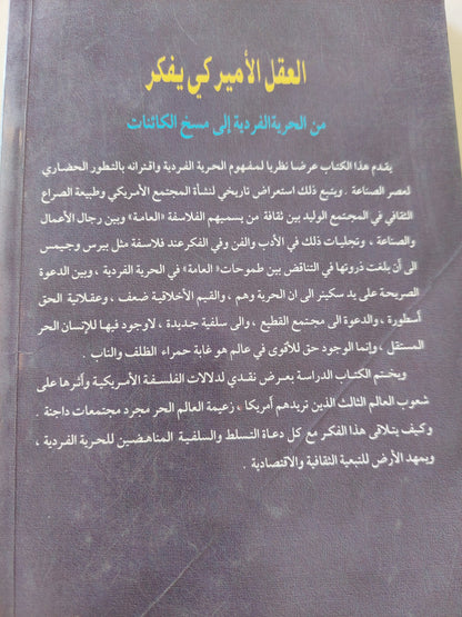 العقل الأمريكي يفكر .. من الحرية الفردية إلى مسخ الكائنات / شوقى جلال