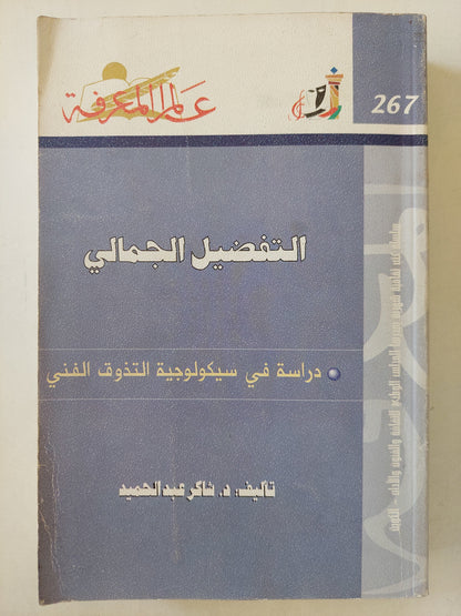 التفضيل الجمالي .. دراسة في سيكولوجية التذوق الفني / شاكر عبد الحميد - ملحق بالصور