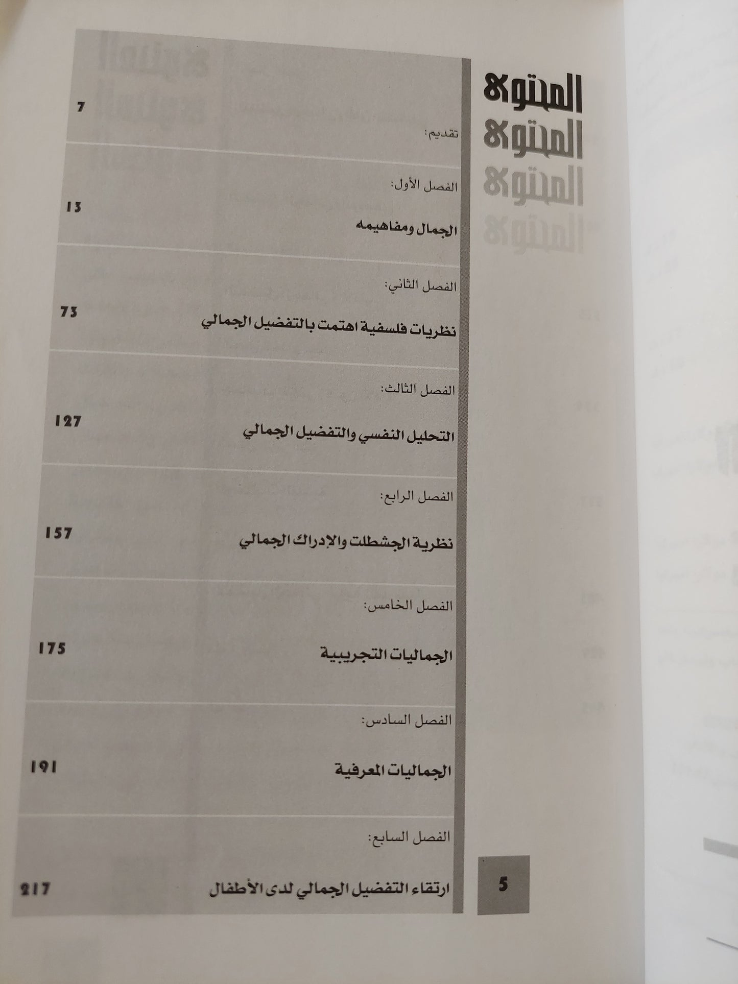 التفضيل الجمالي .. دراسة في سيكولوجية التذوق الفني / شاكر عبد الحميد - ملحق بالصور