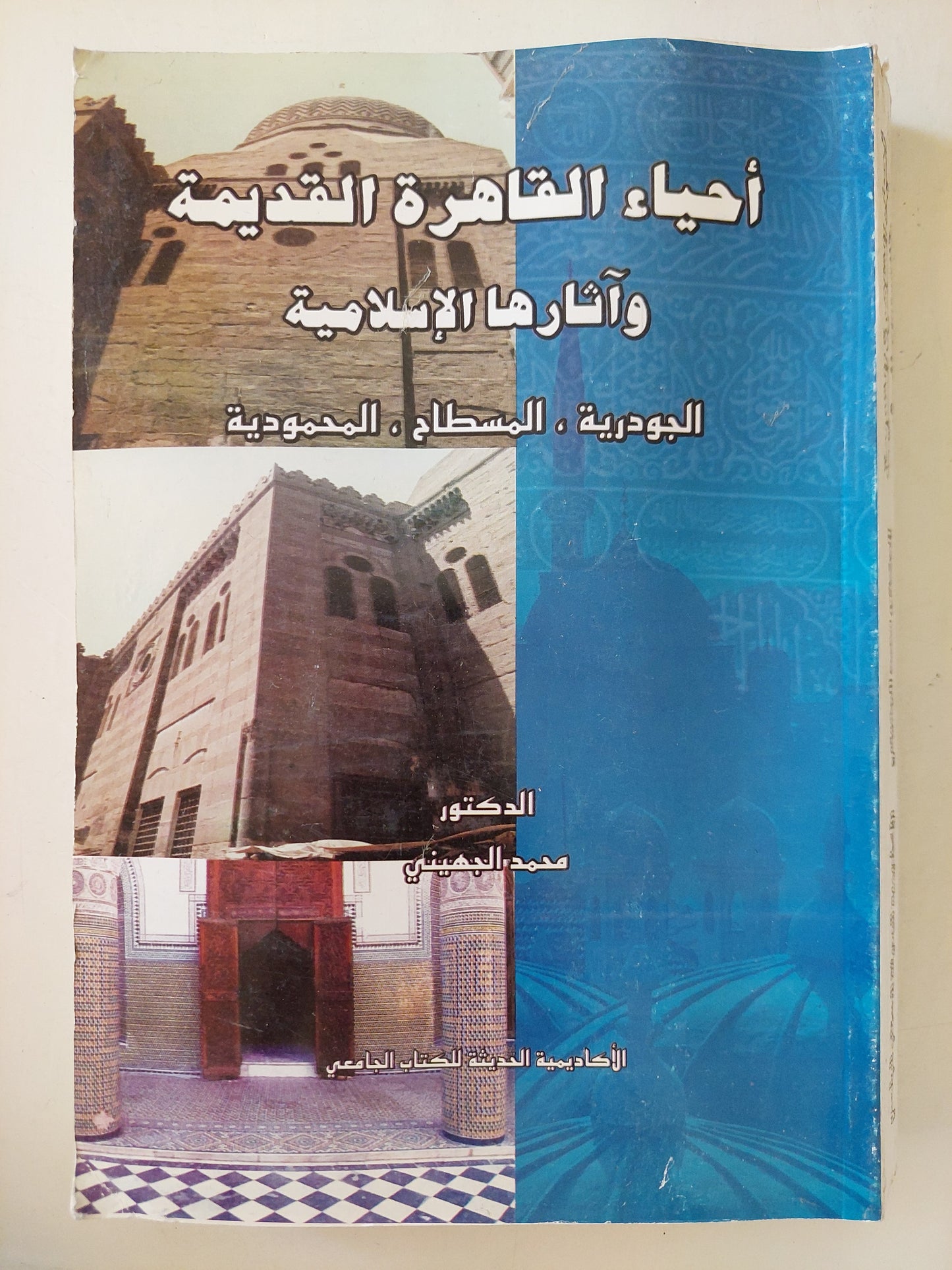 أحياء القاهرة القديمة وآثارها الإسلامية / محمد الجهيني - ملحق بالصور