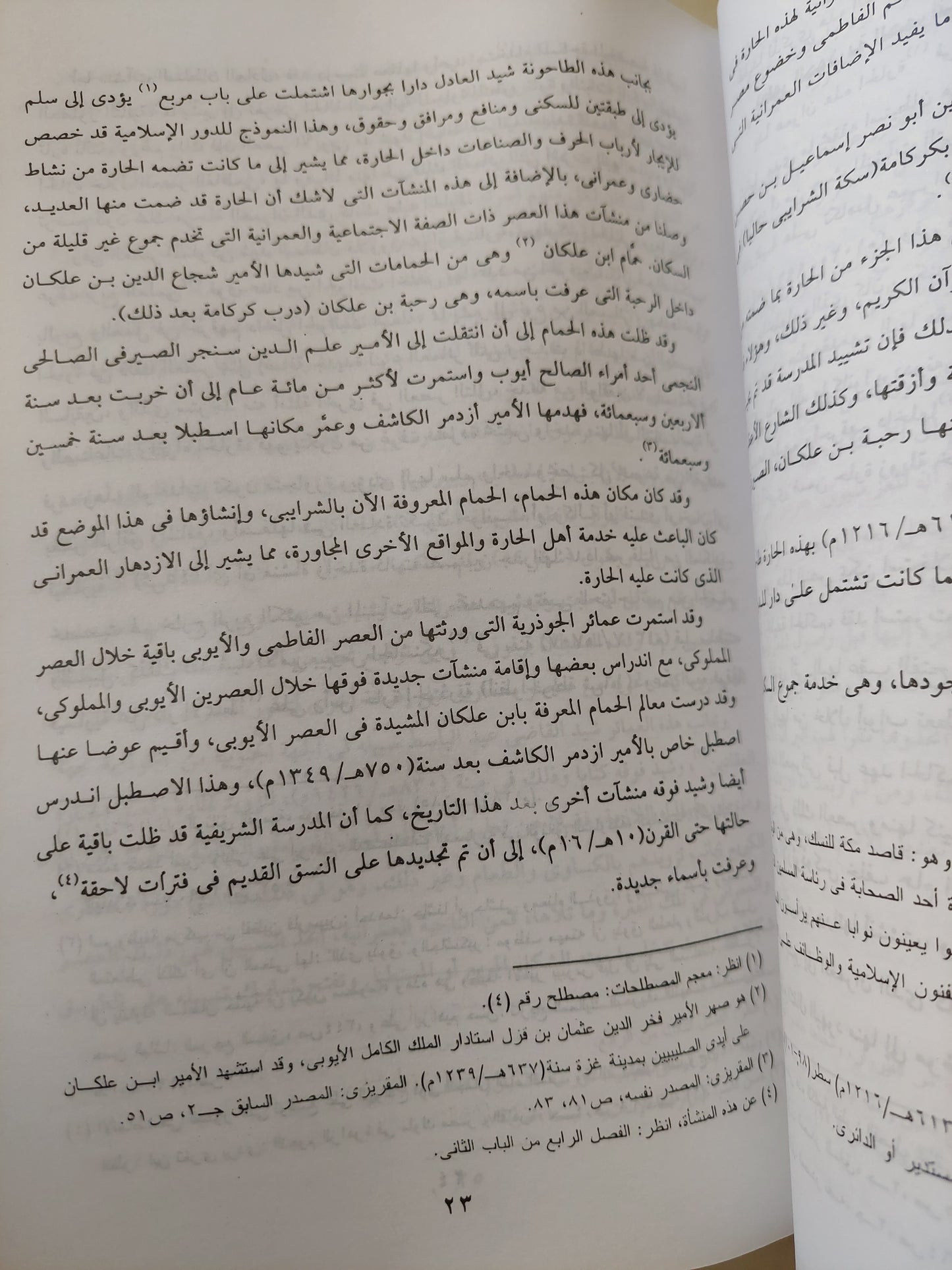 أحياء القاهرة القديمة وآثارها الإسلامية / محمد الجهيني - ملحق بالصور