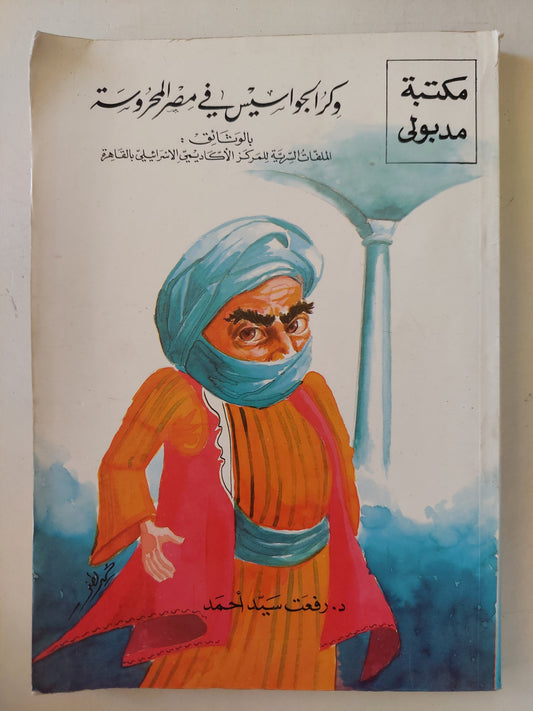 وكر الجواسيس في مصر المحروسة / رفعت سيد أحمد - ملحق بالصور