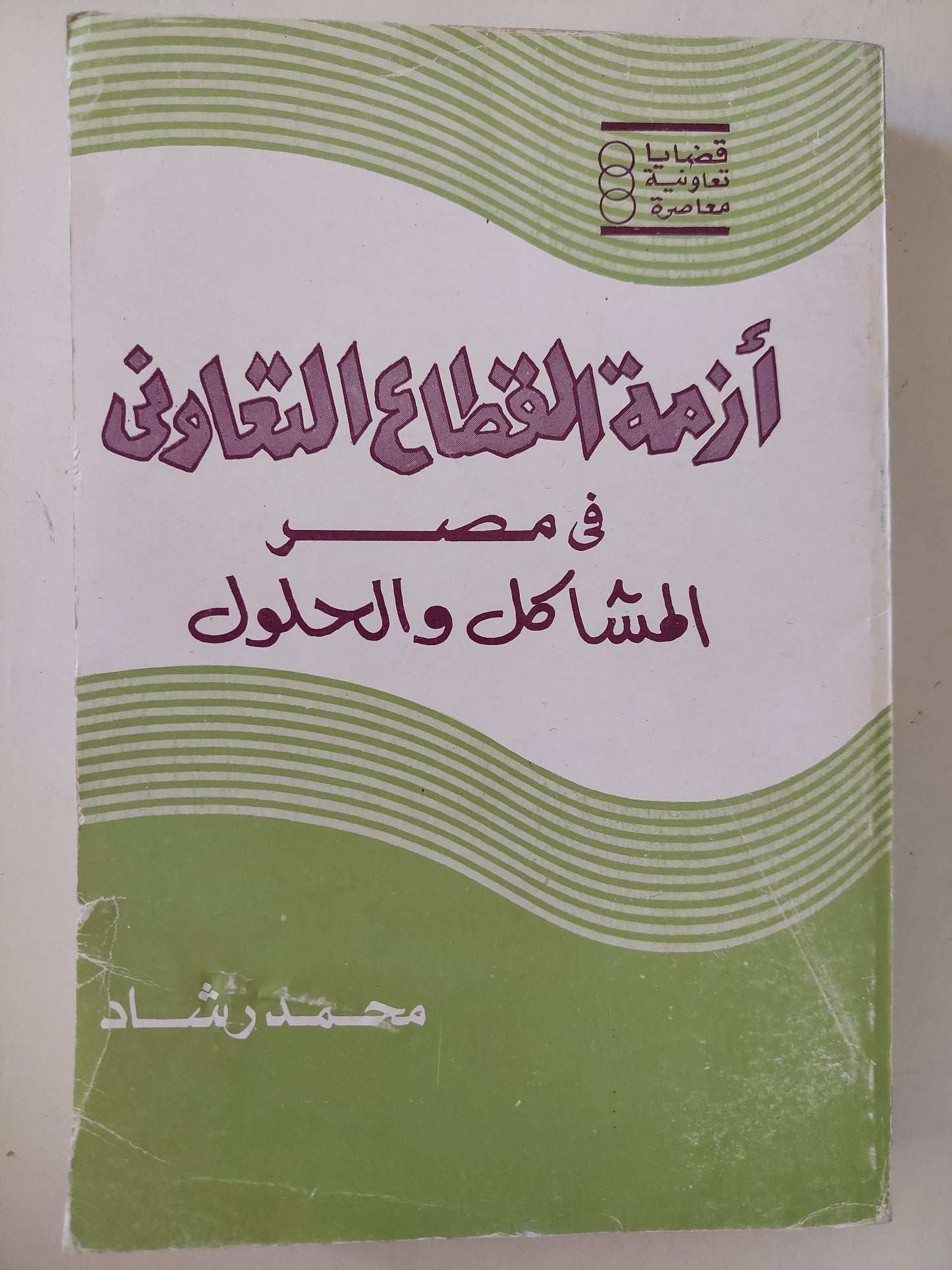 أزمة القطاع التعاونى فى مصر .. المشاكل والحلول / محمد رشاد