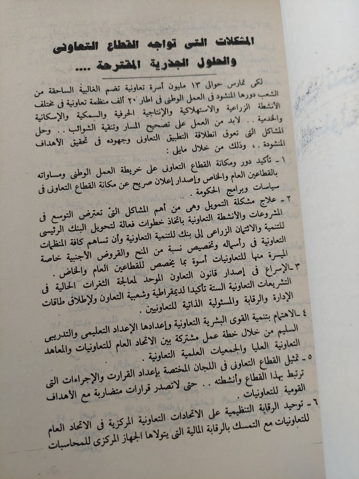 أزمة القطاع التعاونى فى مصر .. المشاكل والحلول / محمد رشاد