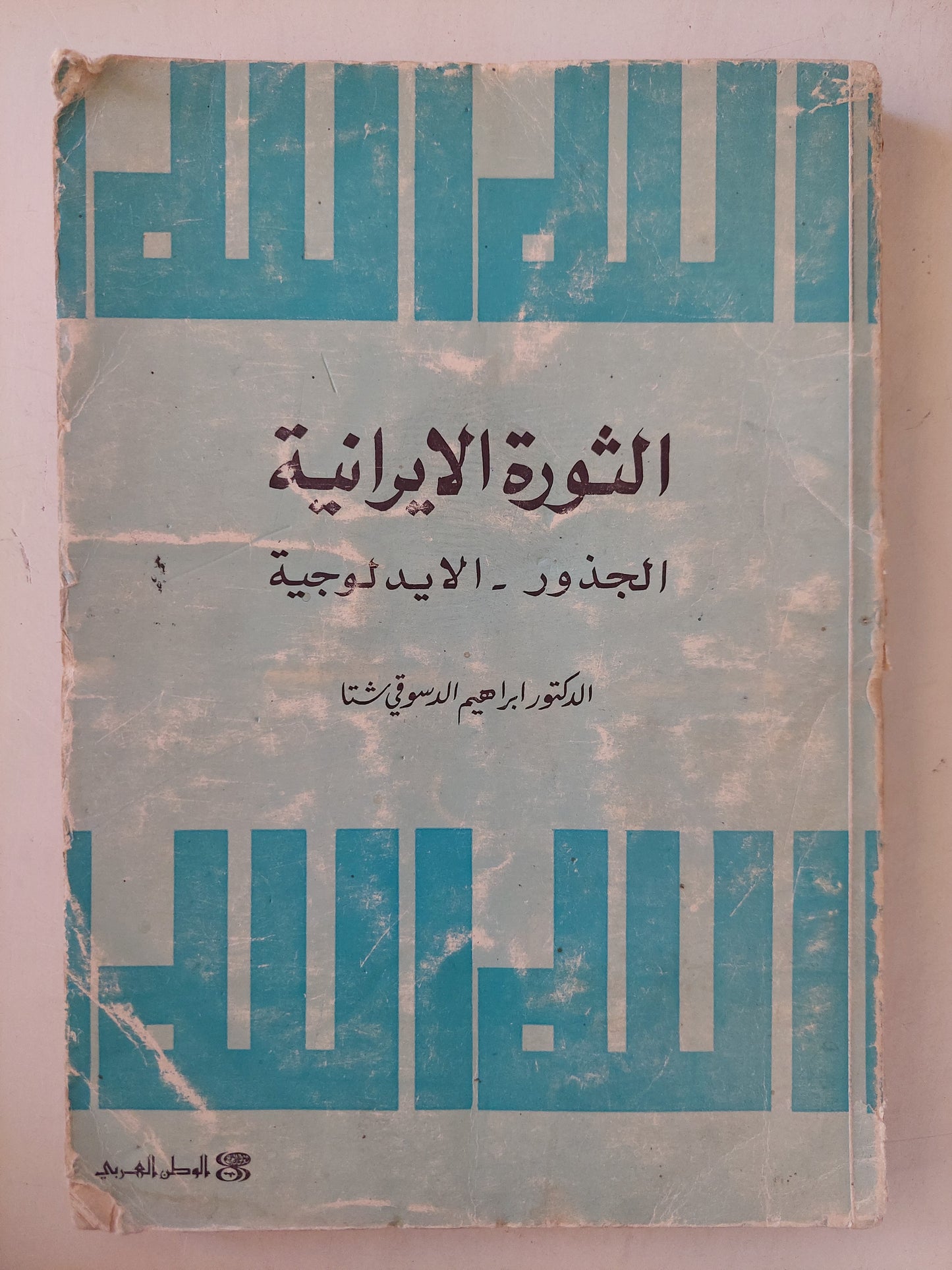 الثورة الإيرانية .. الجذور والأيدلوجية / إبراهيم الدسوقي شتا