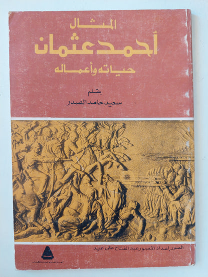 أحمد عثمان .. حياته وأعماله / سعيد حامد الصدر - ملحق بالصور