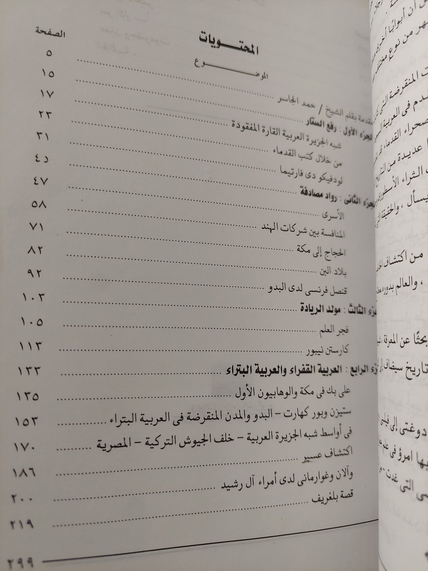 إكتشاف جزيرة العرب .. خمسة قرون من المغامرة والعلم