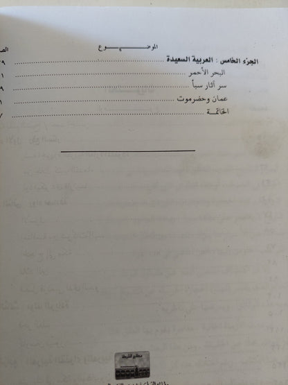 إكتشاف جزيرة العرب .. خمسة قرون من المغامرة والعلم