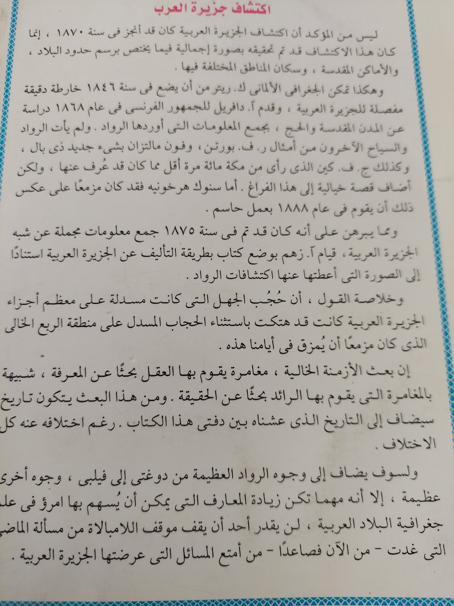 إكتشاف جزيرة العرب .. خمسة قرون من المغامرة والعلم