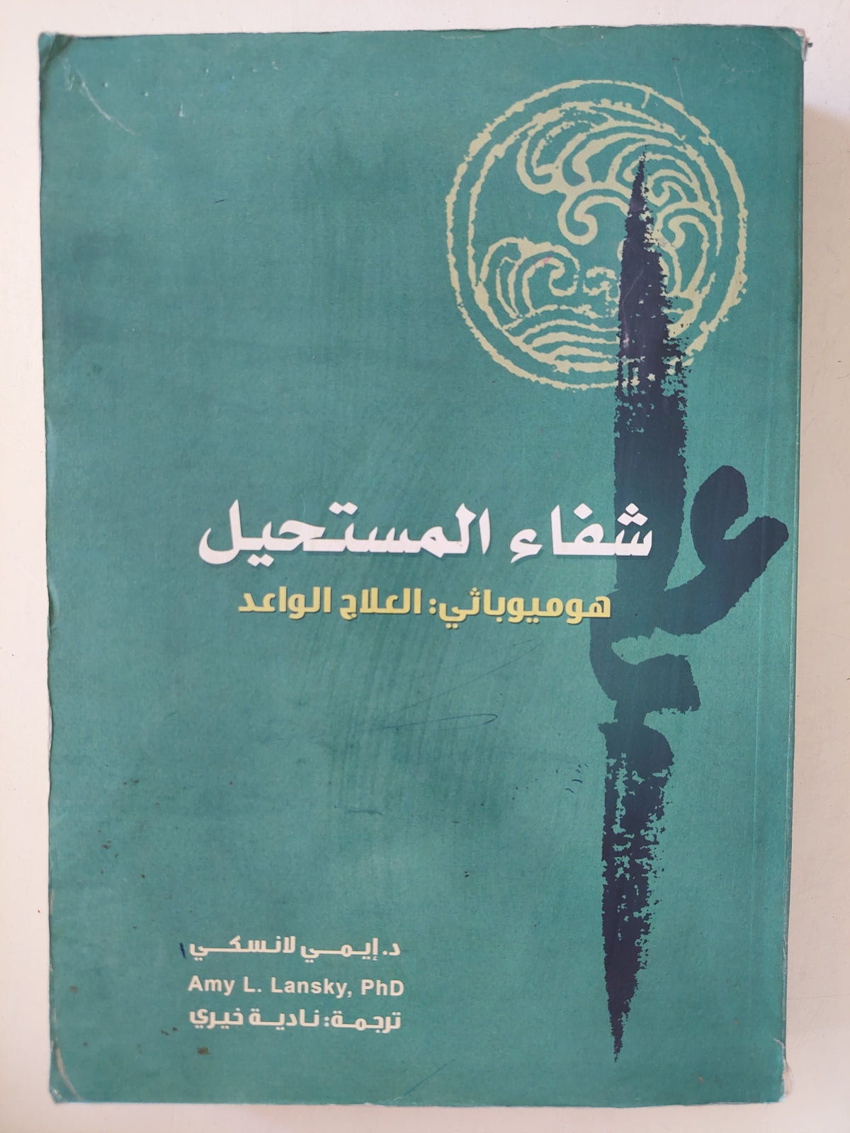 شفاء المستحيل .. هوميوبائى : العلاج الواعد / ايمى لانسكى