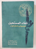 شفاء المستحيل .. هوميوبائى : العلاج الواعد / ايمى لانسكى