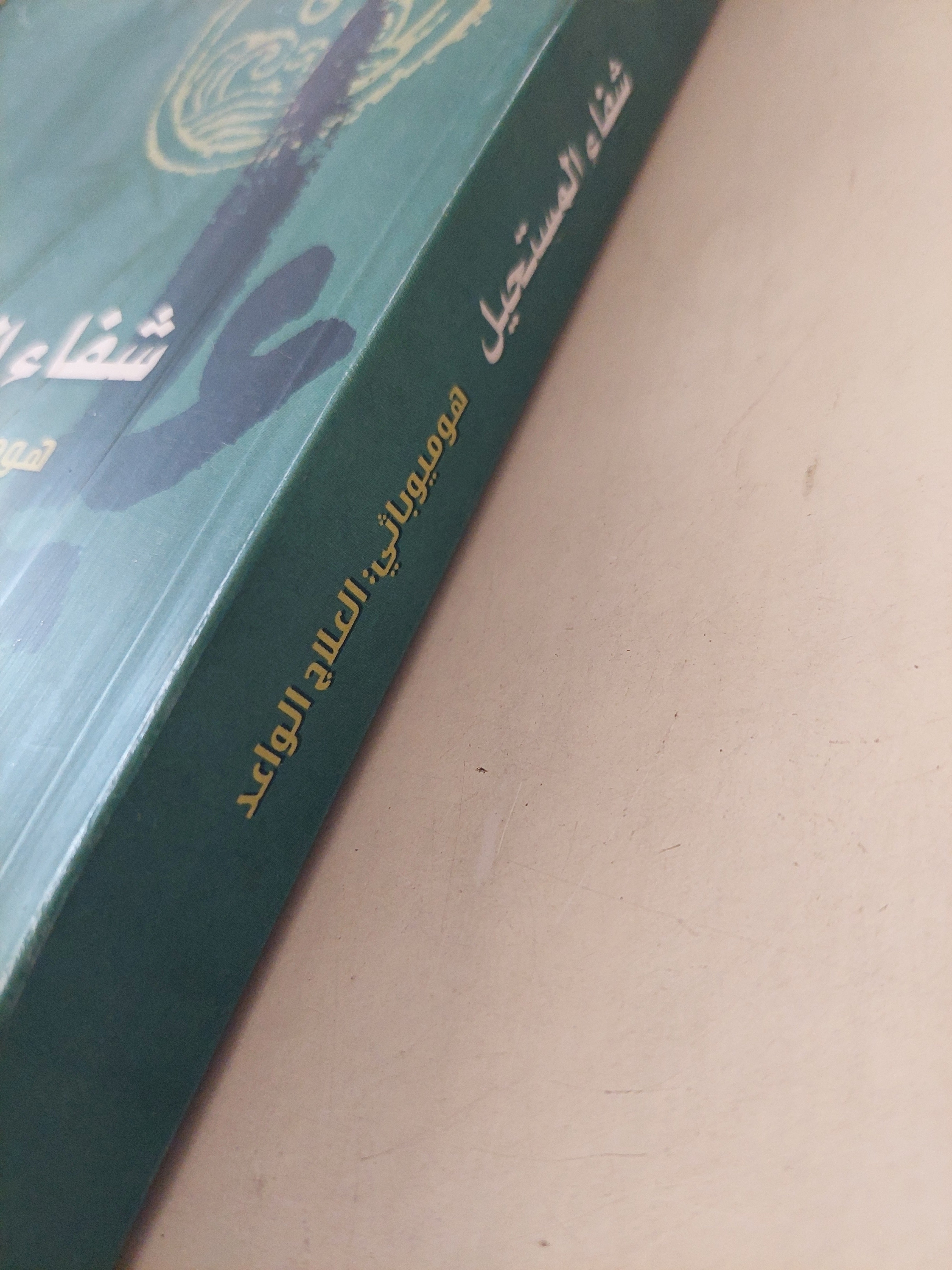 شفاء المستحيل .. هوميوبائى : العلاج الواعد / ايمى لانسكى