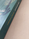 شفاء المستحيل .. هوميوبائى : العلاج الواعد / ايمى لانسكى
