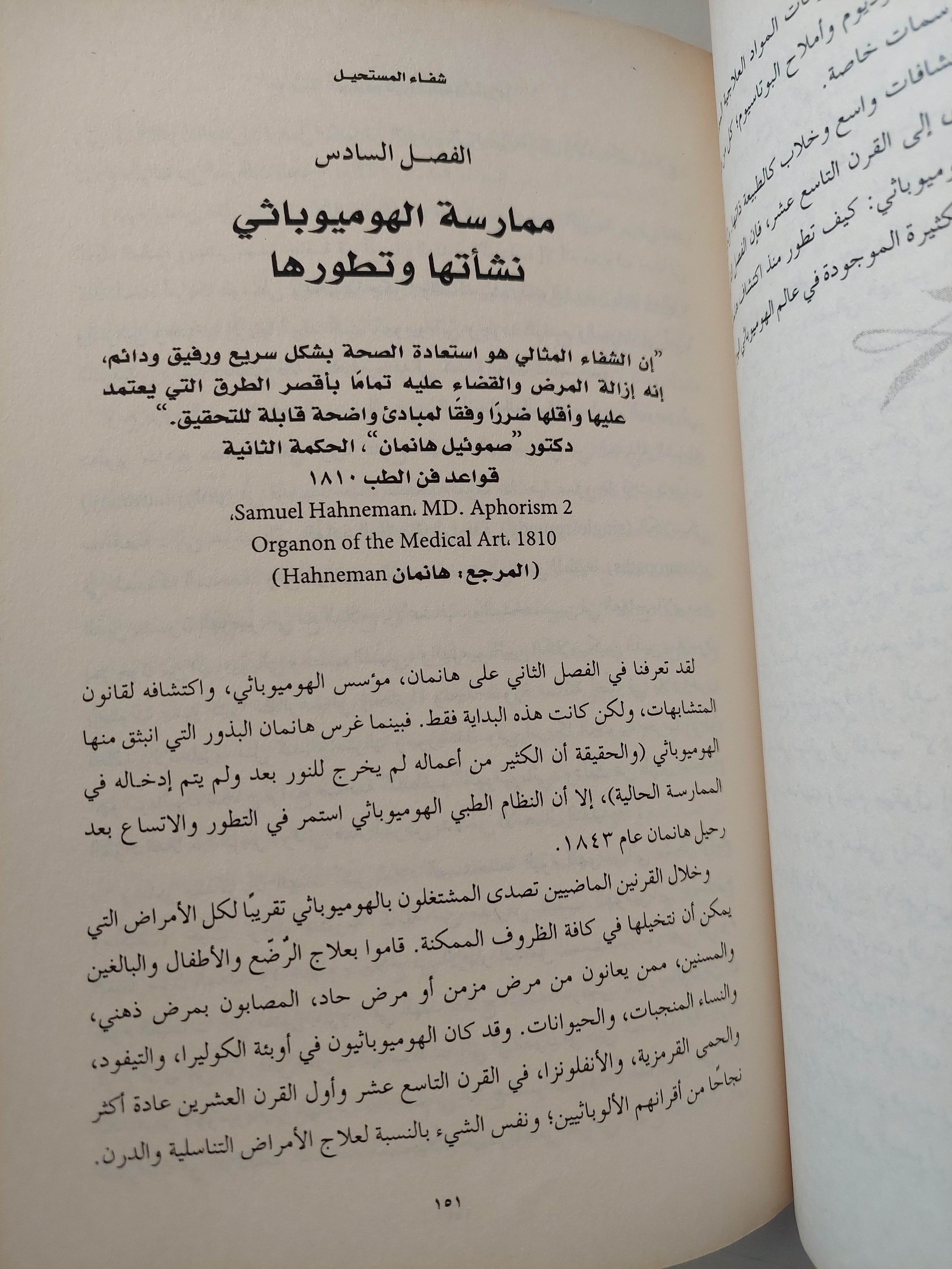 شفاء المستحيل .. هوميوبائى : العلاج الواعد / ايمى لانسكى