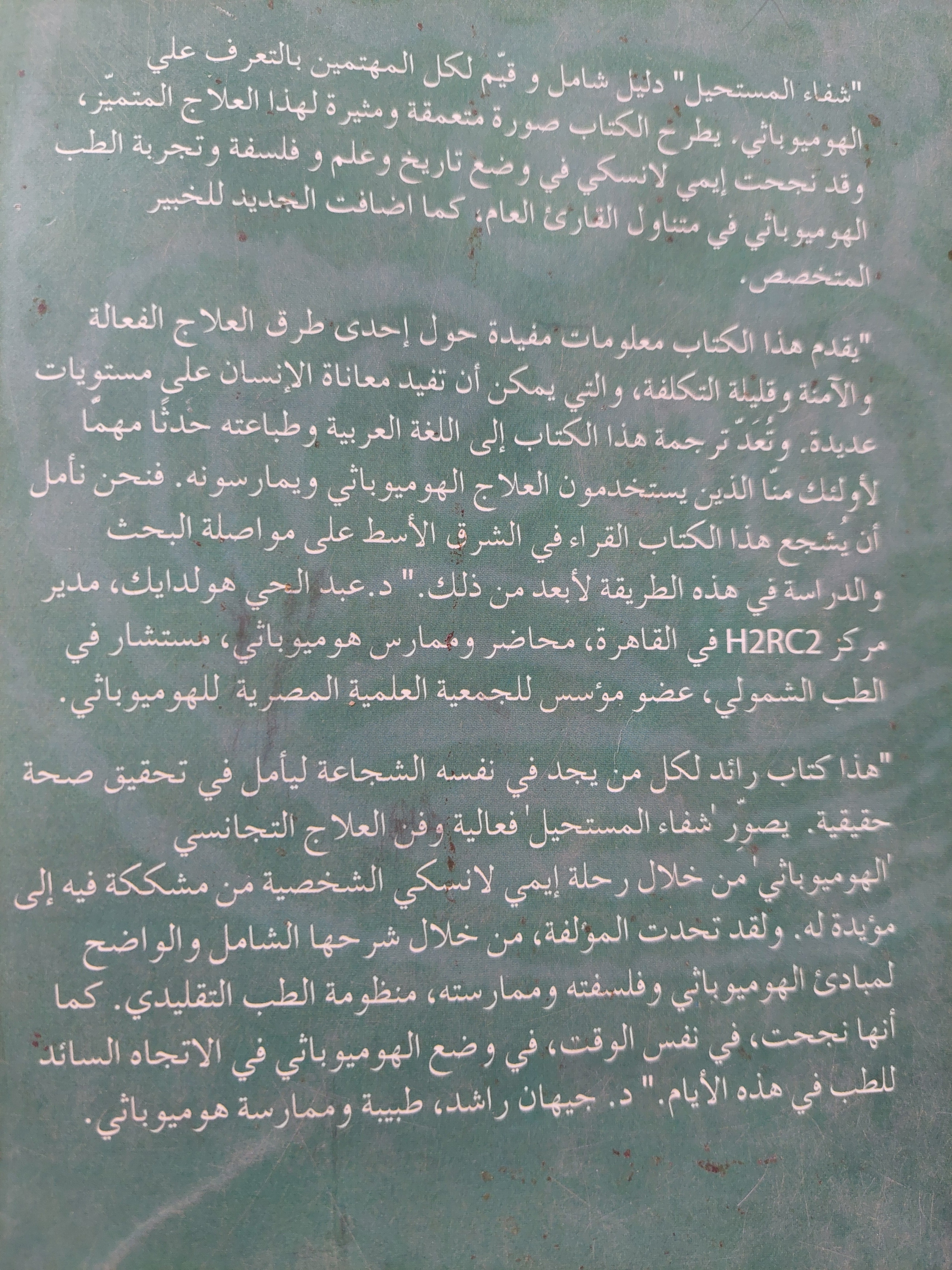 شفاء المستحيل .. هوميوبائى : العلاج الواعد / ايمى لانسكى
