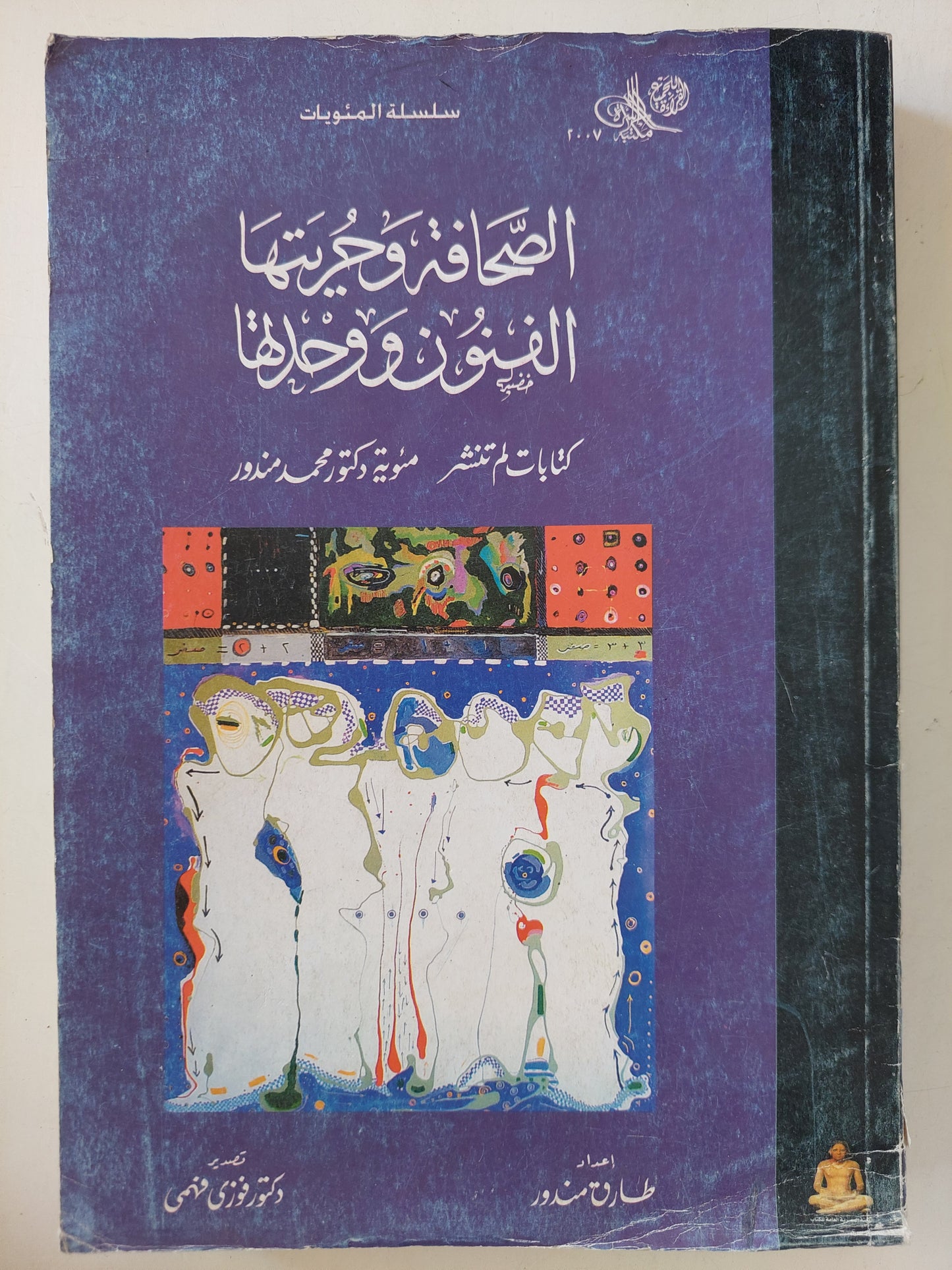 الصحافة وحريتها .. الفنون ووحدتها / محمد مندور