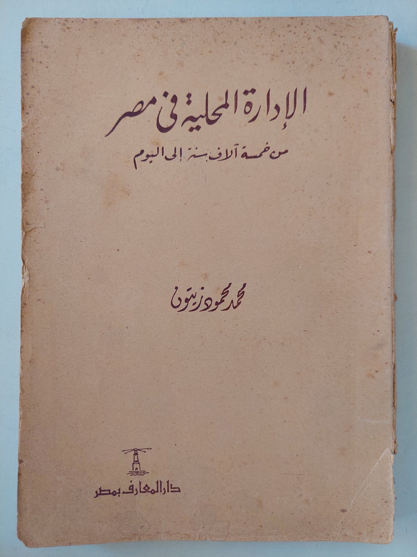 الإدارة المحلية فى مصر .. من خمسة آلاف سنة الى اليوم / محمد محمود زيتون - طبعة ١٩٦٢