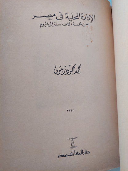 الإدارة المحلية فى مصر .. من خمسة آلاف سنة الى اليوم / محمد محمود زيتون - طبعة ١٩٦٢