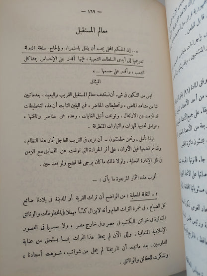 الإدارة المحلية فى مصر .. من خمسة آلاف سنة الى اليوم / محمد محمود زيتون - طبعة ١٩٦٢