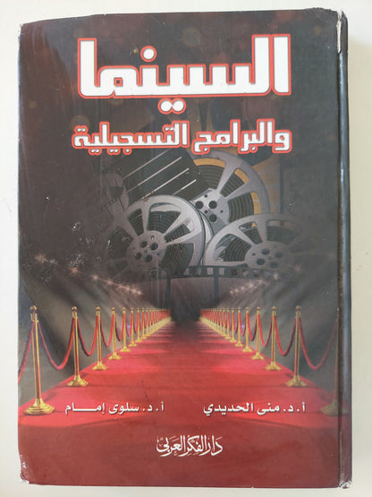 السينما والبرامج التسجيلية / منى الحديدى وسلوى إمام - هارد كفر