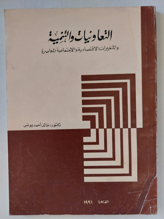 التعاونيات والتنمية والمتغيرات الإقتصادية والإجتماعية المعاصرة / خالد أحمد يونس