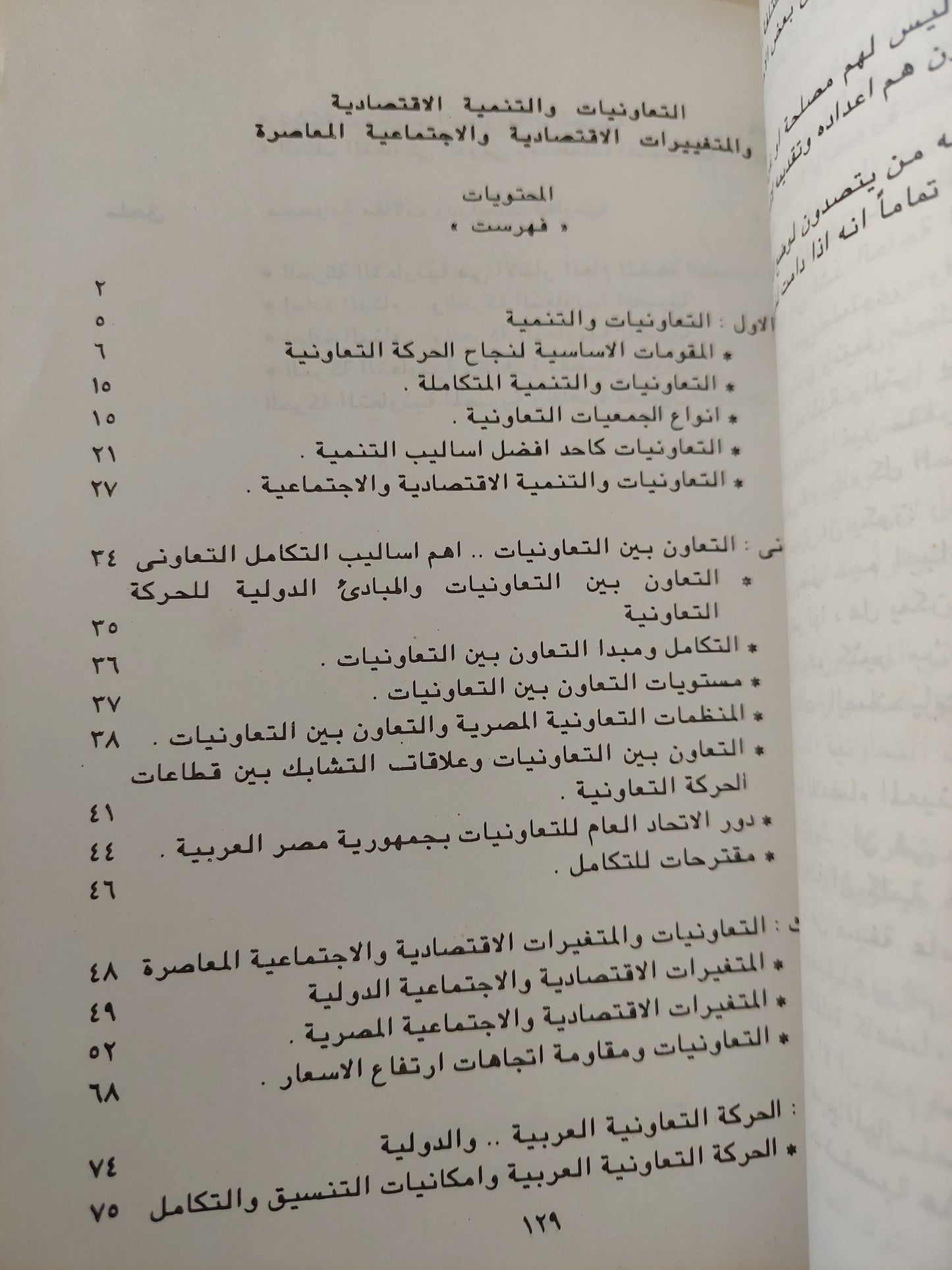 التعاونيات والتنمية والمتغيرات الإقتصادية والإجتماعية المعاصرة / خالد أحمد يونس